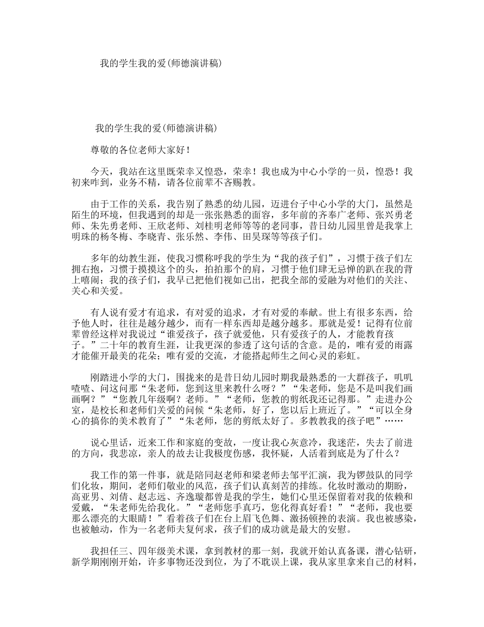 我的学生我的爱(师德演讲稿)_第1页