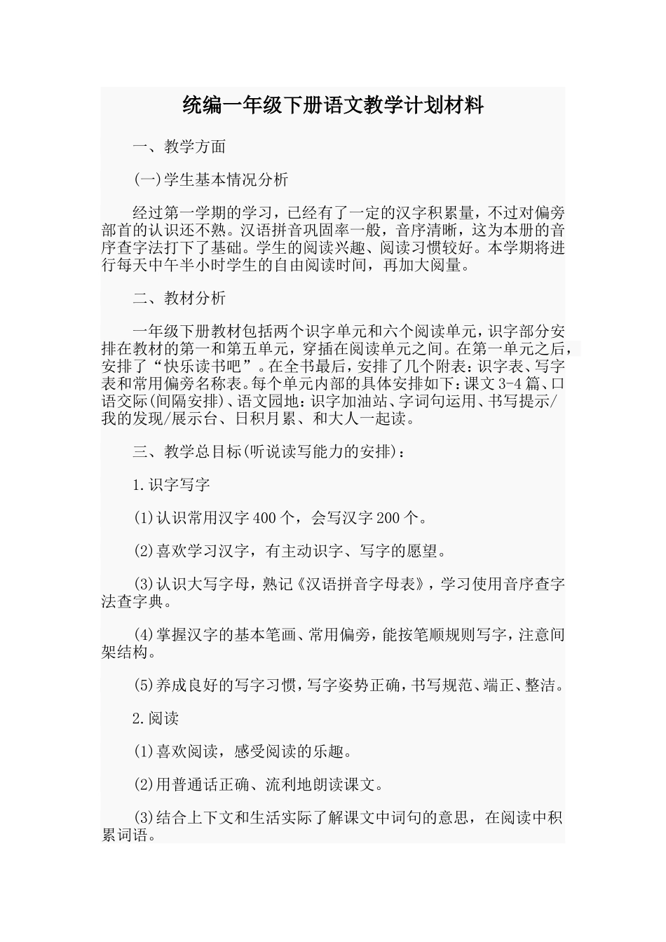统编一年级下册语文教学计划材料_第1页