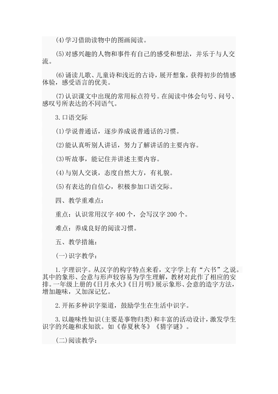 统编一年级下册语文教学计划材料_第2页