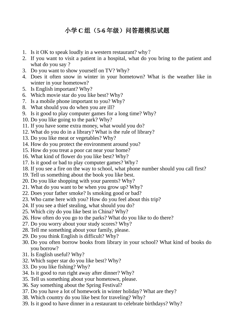 小学C组（5-6年级）问答题模拟试题_第1页