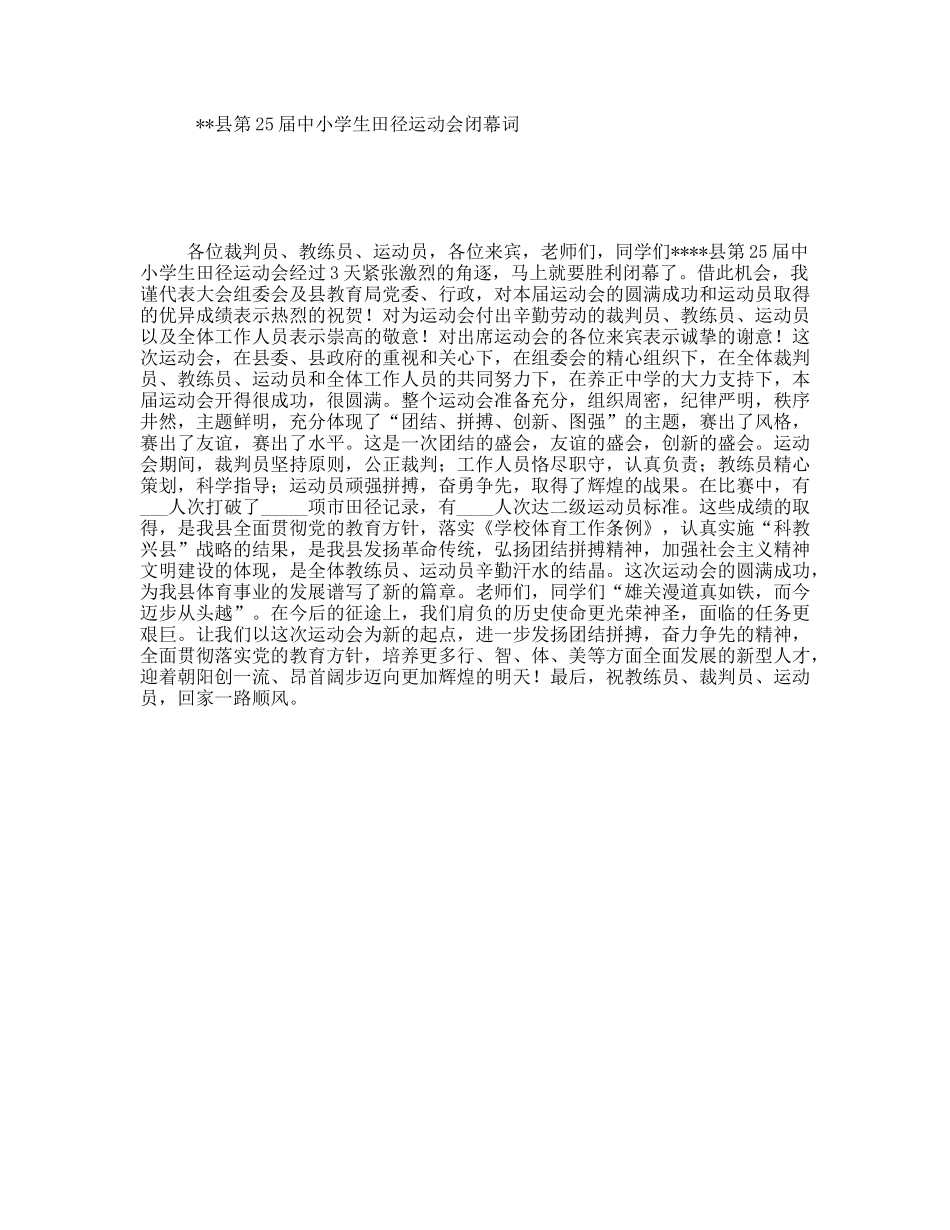 县第25届中小学生田径运动会闭幕词_第1页