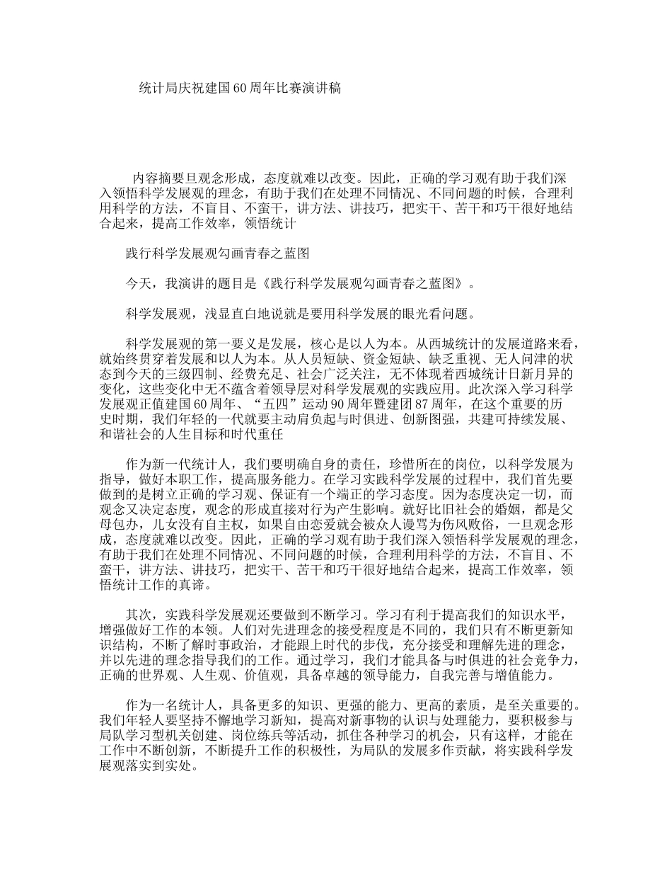 统计局庆祝建国60周年比赛演讲稿_第1页