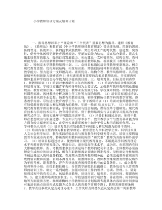 小学教师培训方案及培训计划