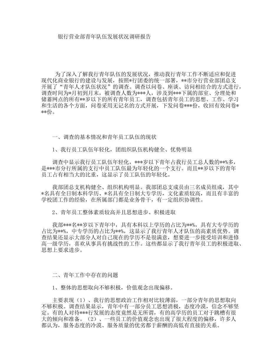 银行营业部青年队伍发展状况调研报告_第1页