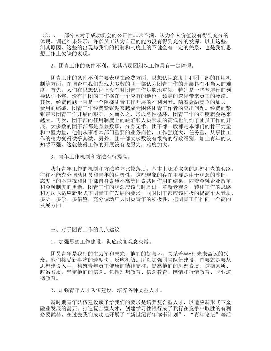 银行营业部青年队伍发展状况调研报告_第2页