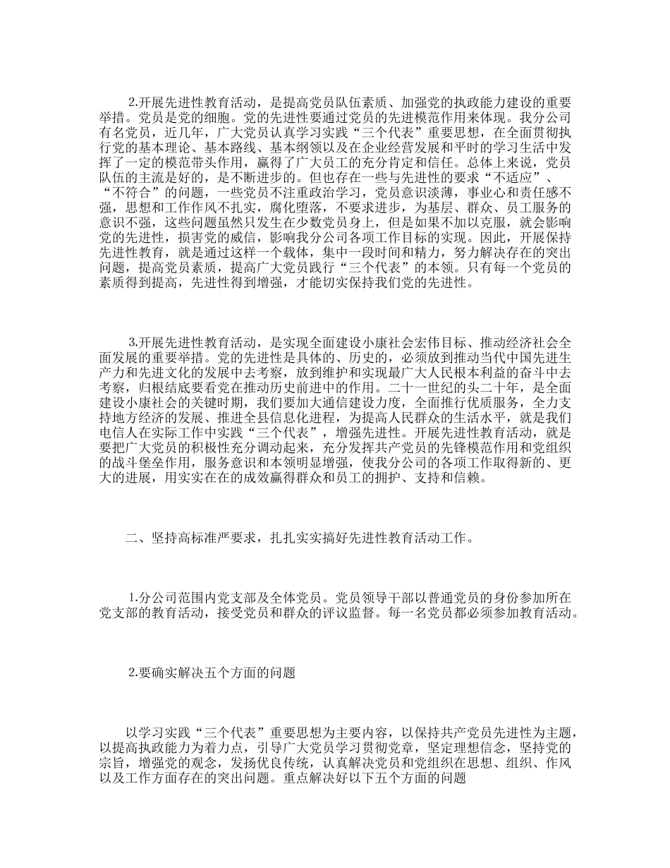 县电信公司保持党的先进性教育活动动员会上的讲话_第2页