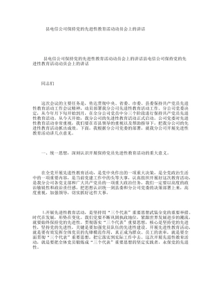 县电信公司保持党的先进性教育活动动员会上的讲话