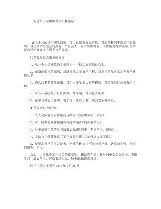 新进员工试用期考核自我鉴定