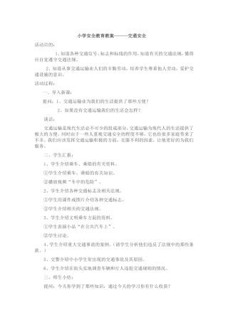 小学安全教育教案------交通安全 