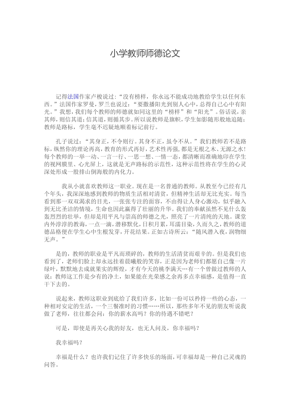 小学教师师德论文_第1页