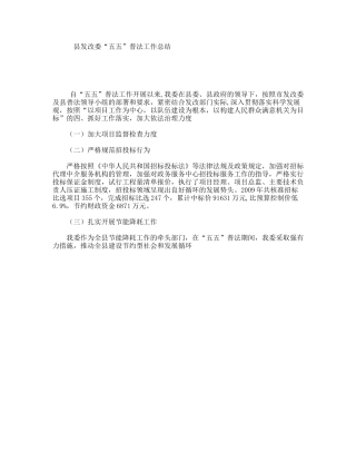 县发改委“五五”普法工作总结