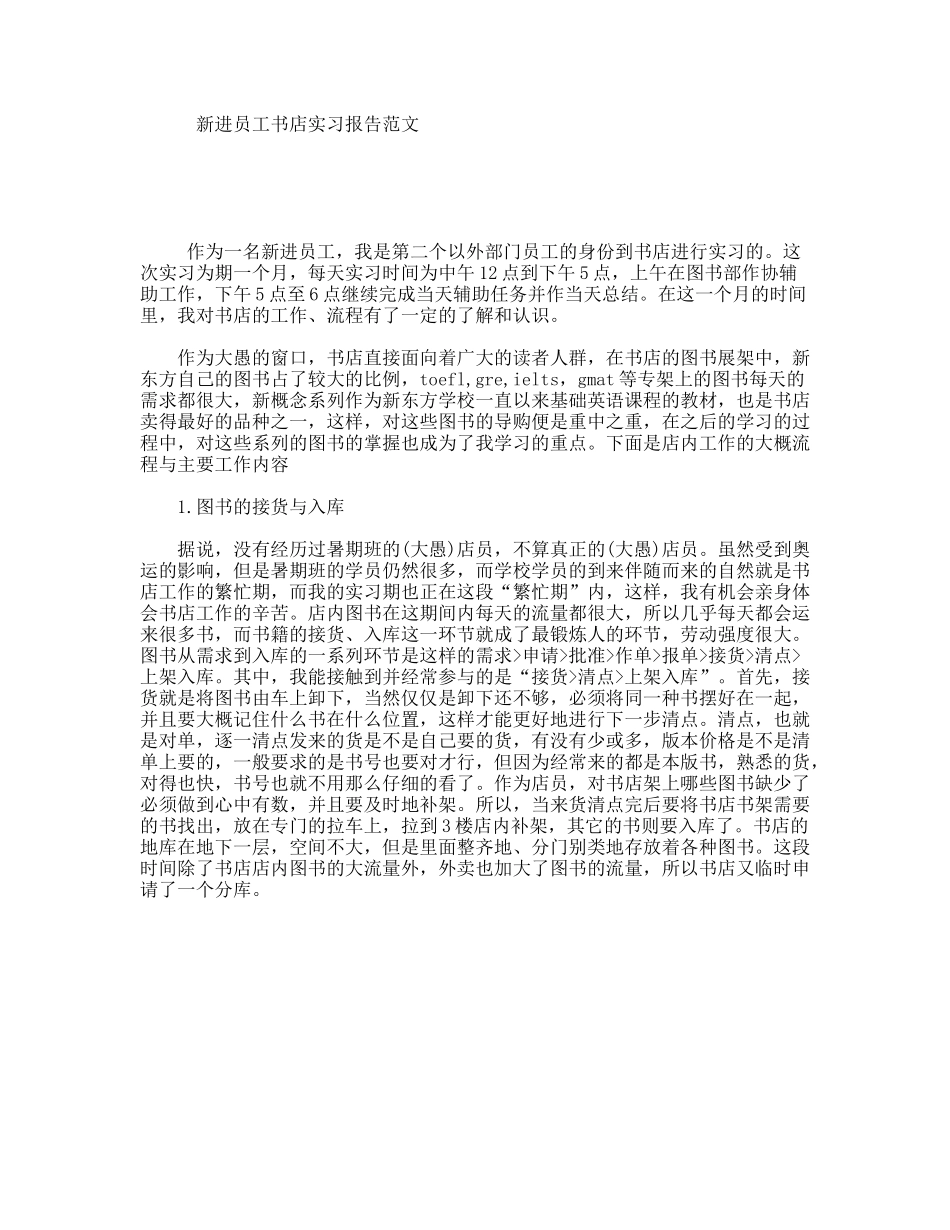 新进员工书店实习报告范文_第1页