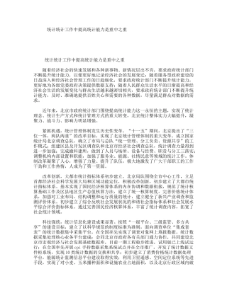 统计统计工作中提高统计能力是重中之重