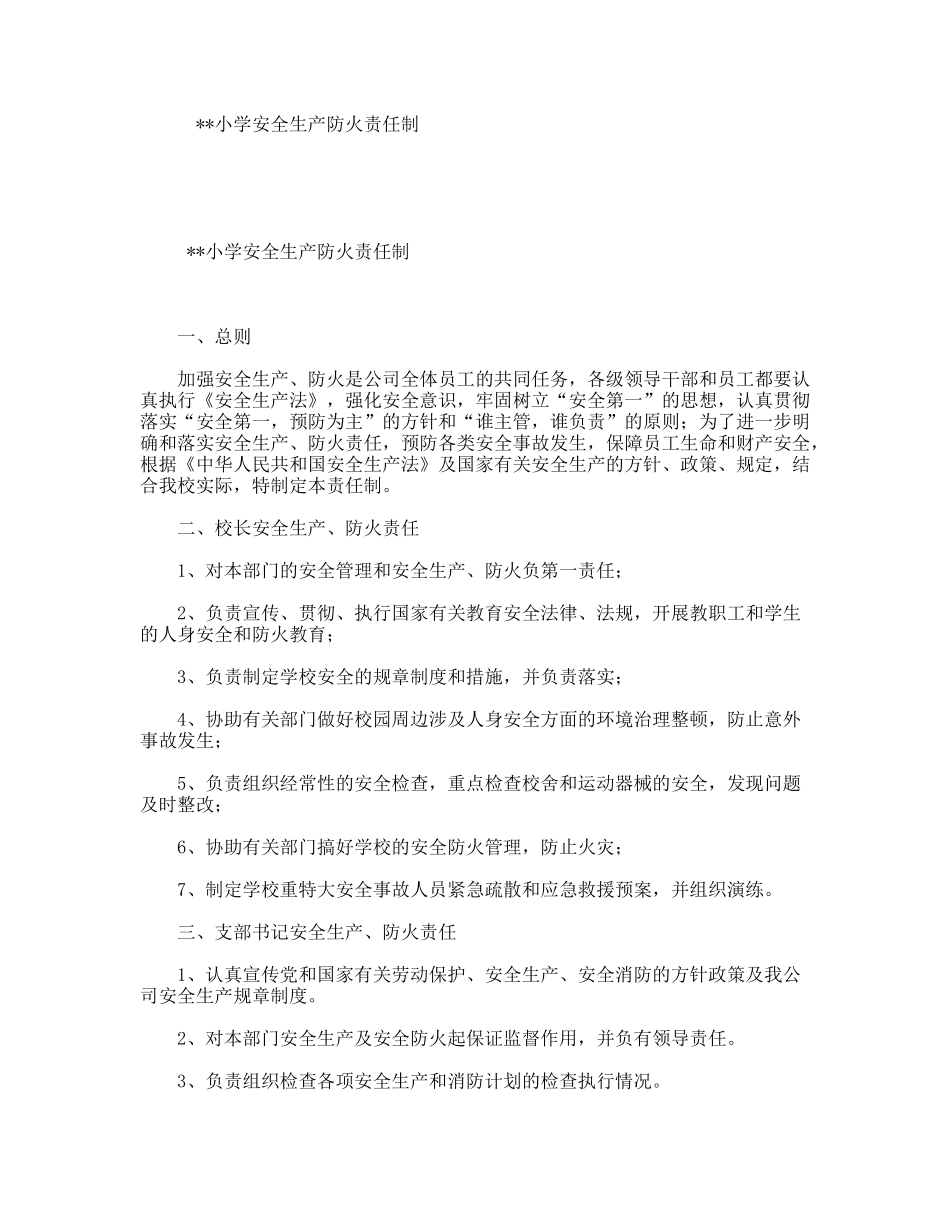 小学安全生产防火责任制_第1页