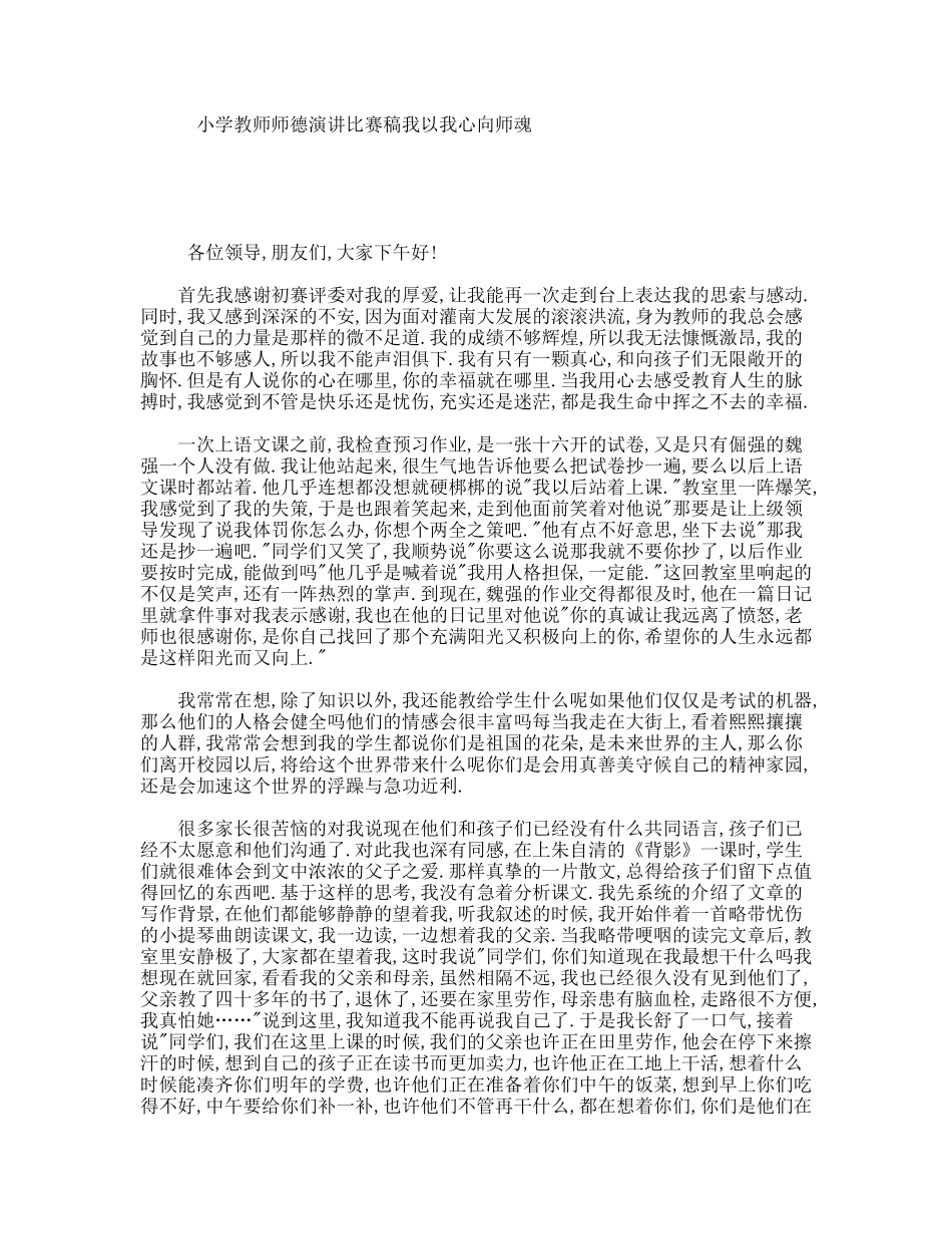 小学教师师德演讲比赛稿我以我心向师魂_第1页