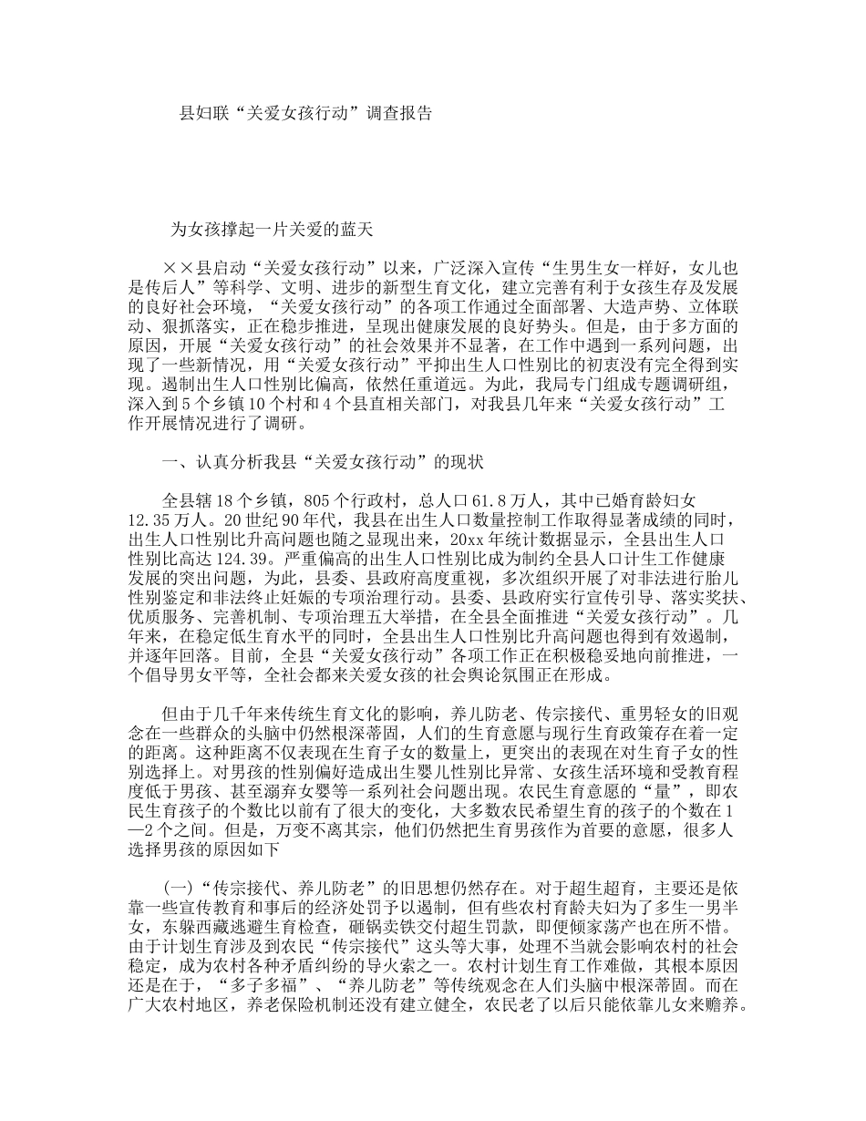 县妇联“关爱女孩行动”调查报告_第1页