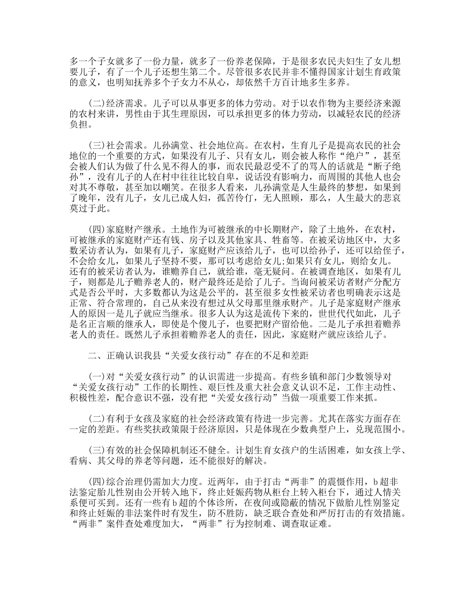 县妇联“关爱女孩行动”调查报告_第2页