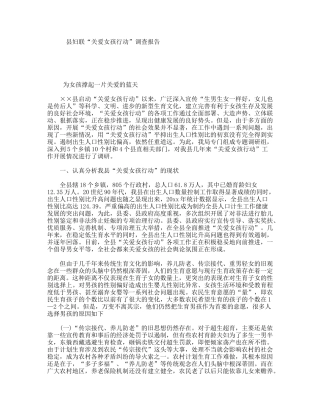 县妇联“关爱女孩行动”调查报告