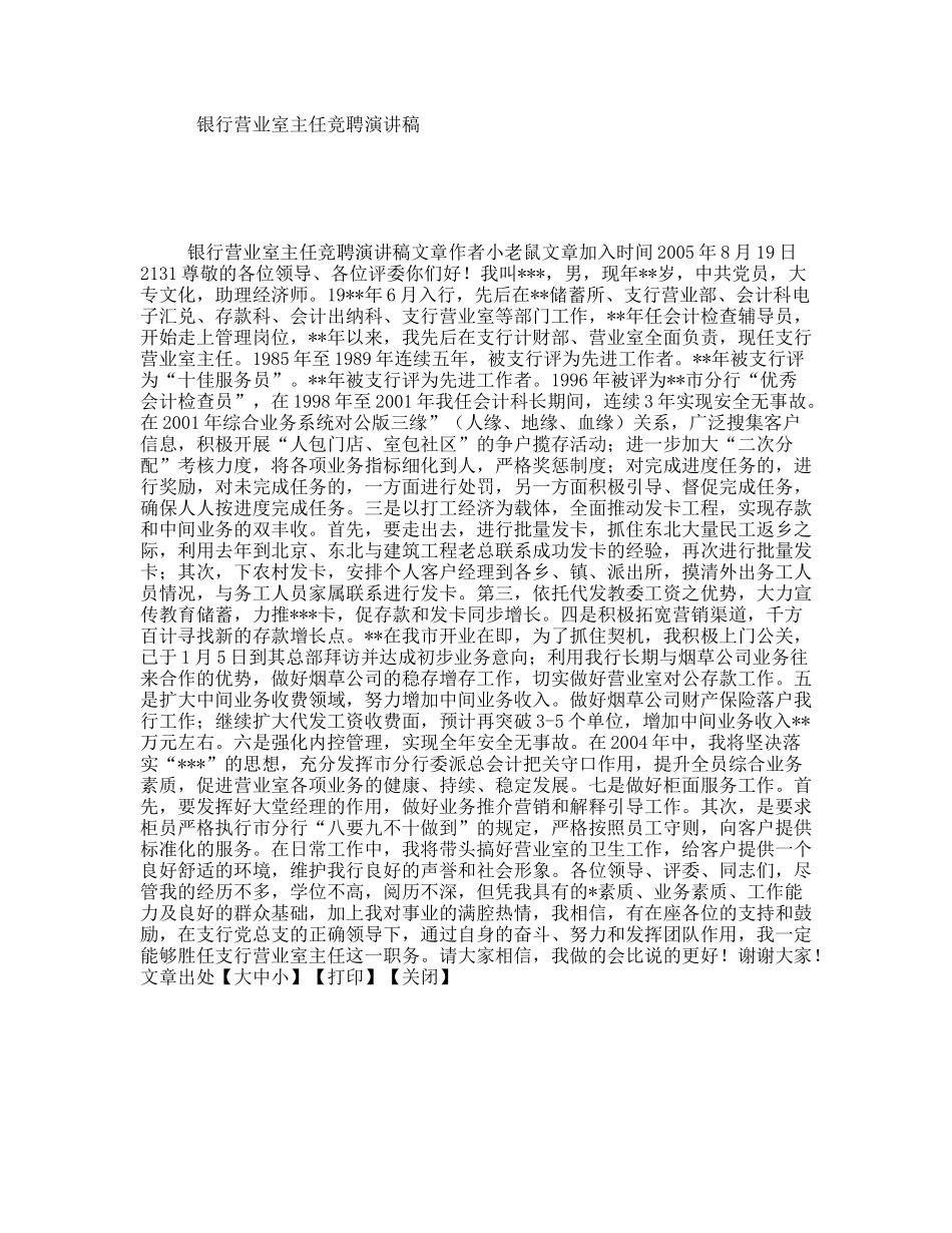 银行营业室主任竞聘演讲稿_第1页