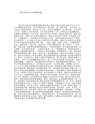 银行营业室主任竞聘演讲稿