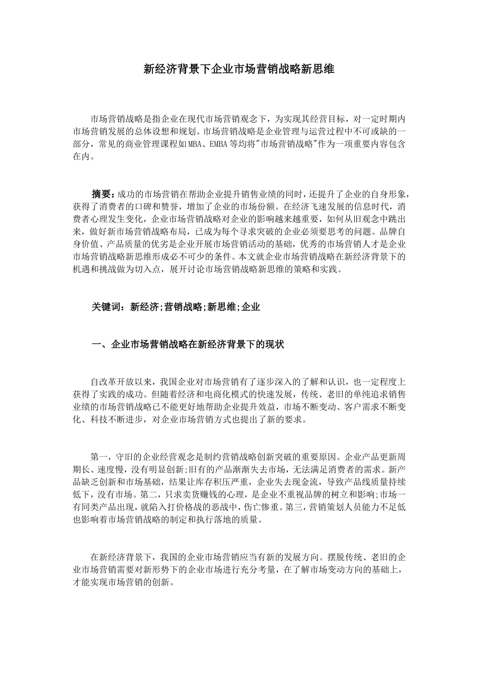 新经济背景下企业市场营销战略新思维_第1页