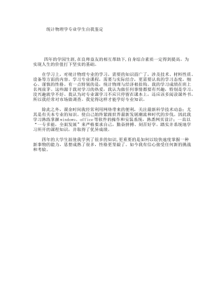 统计物理学专业学生自我鉴定