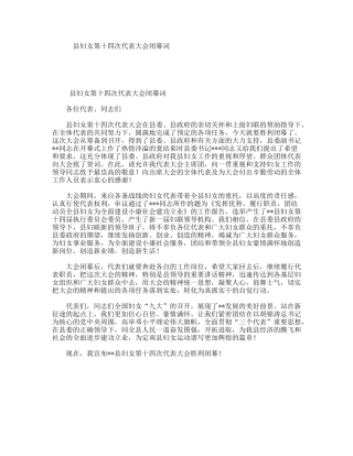 县妇女第十四次代表大会闭幕词