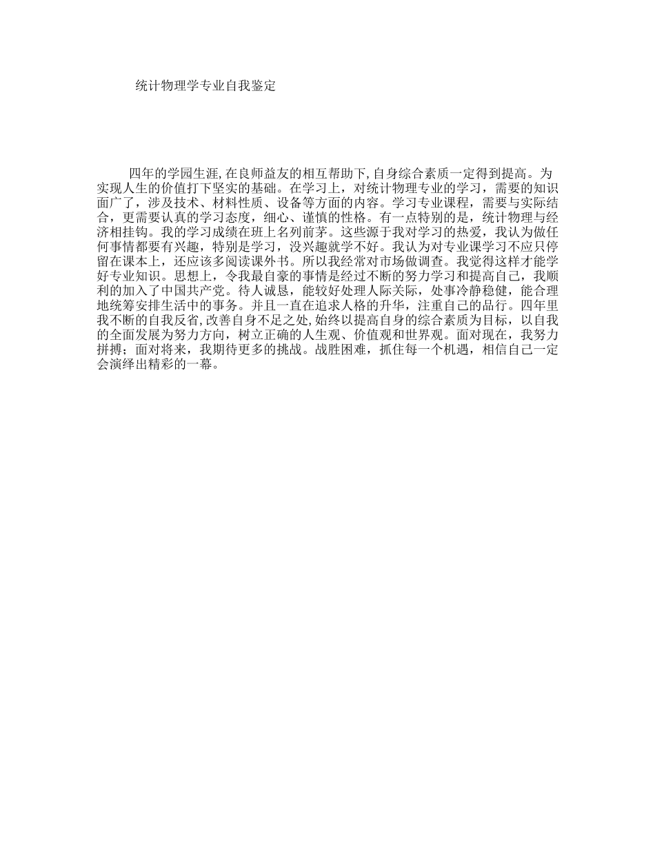 统计物理学专业自我鉴定_第1页