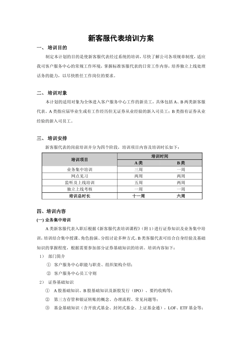 新客服代表培训方案_第1页