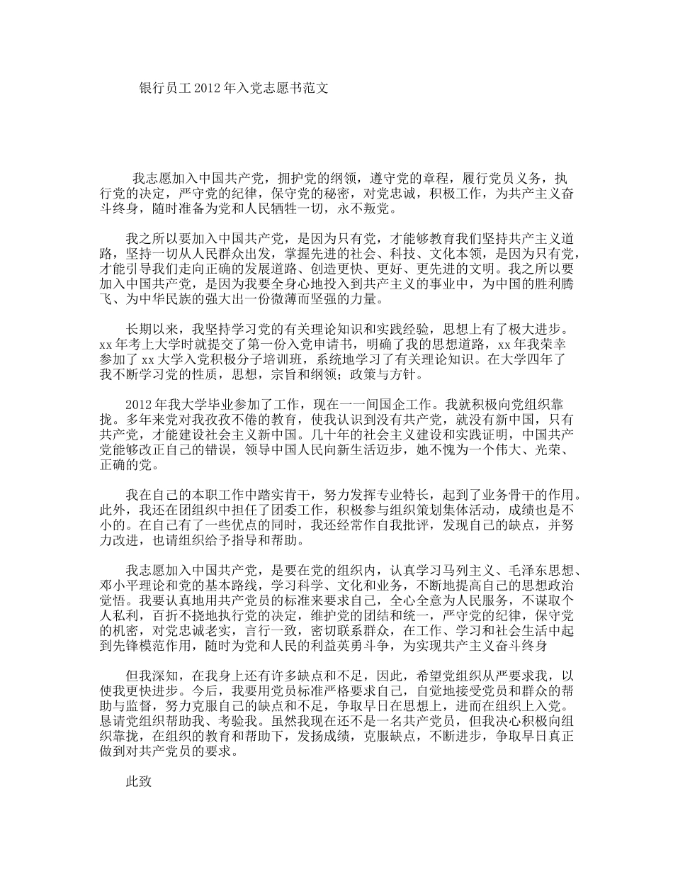 银行员工2012年入党志愿书范文_第1页