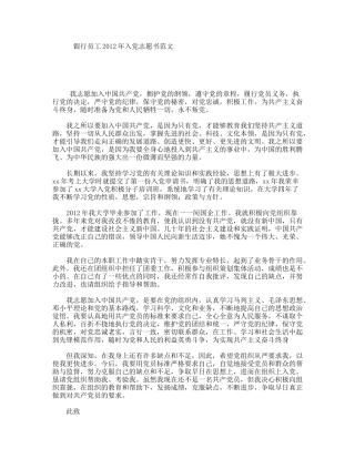 银行员工2012年入党志愿书范文