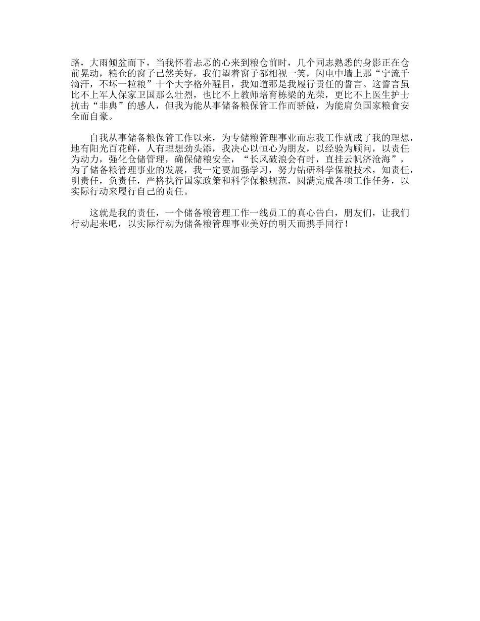 我的责任是什么(粮食储备库演讲）_第2页