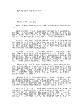我的责任是什么(粮食储备库演讲）