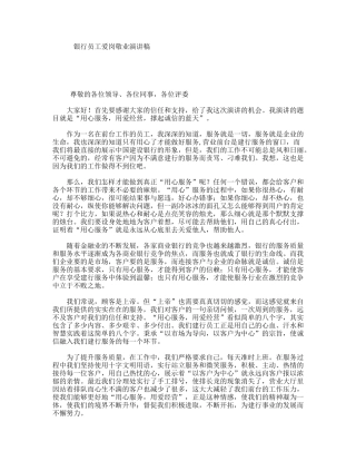 银行员工爱岗敬业演讲稿