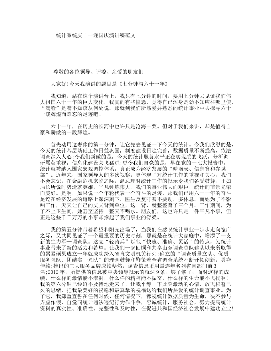 统计系统庆十一迎国庆演讲稿范文_第1页