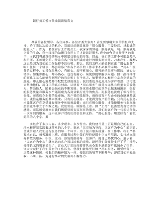 银行员工爱岗敬业演讲稿范文