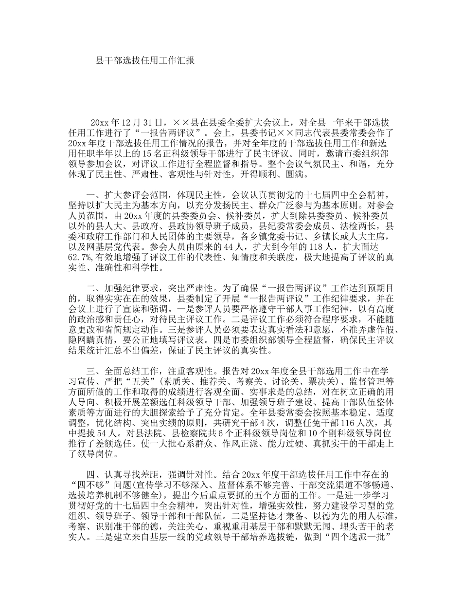 县干部选拔任用工作汇报_第1页