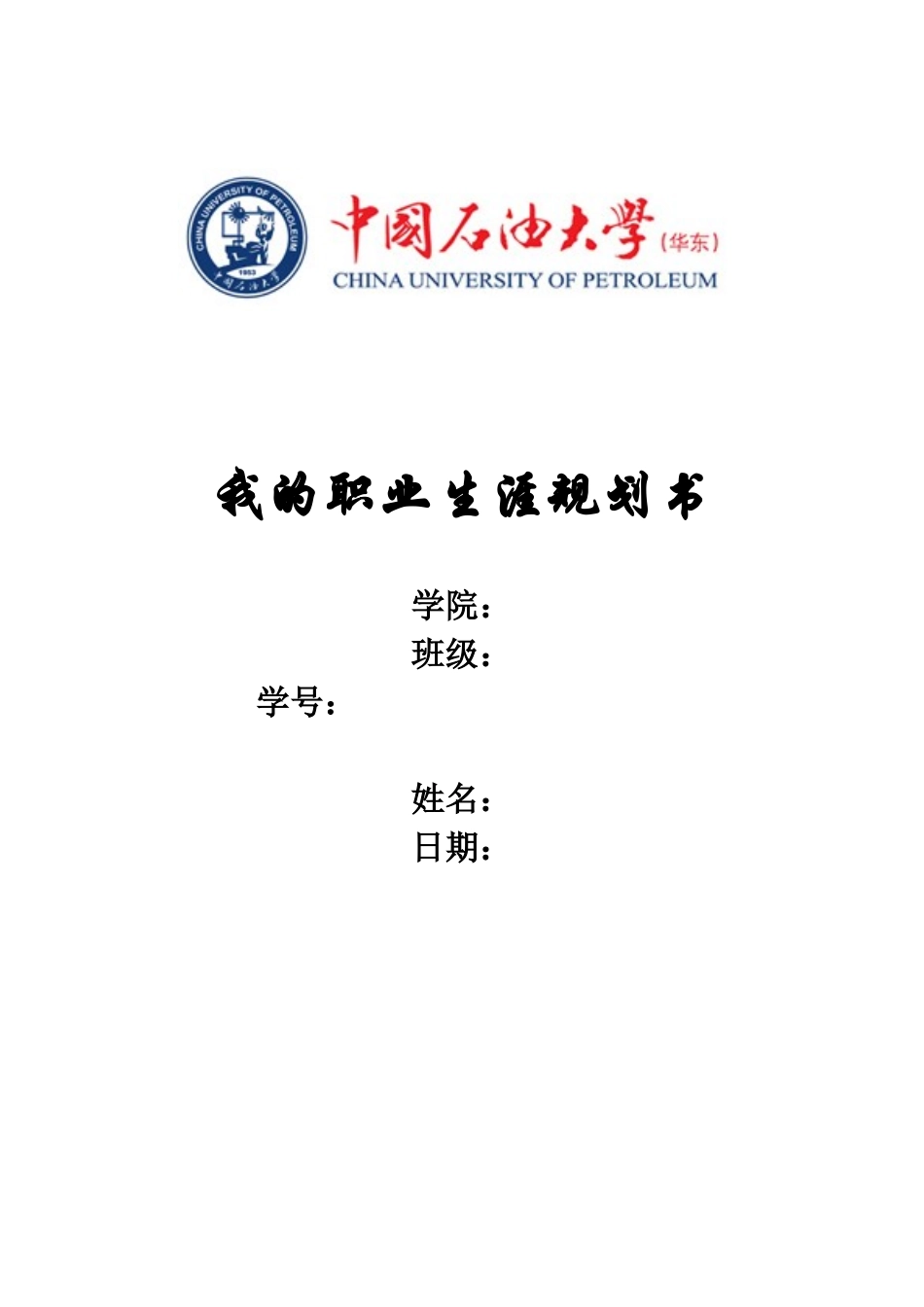 我的职业生涯规划书_第1页