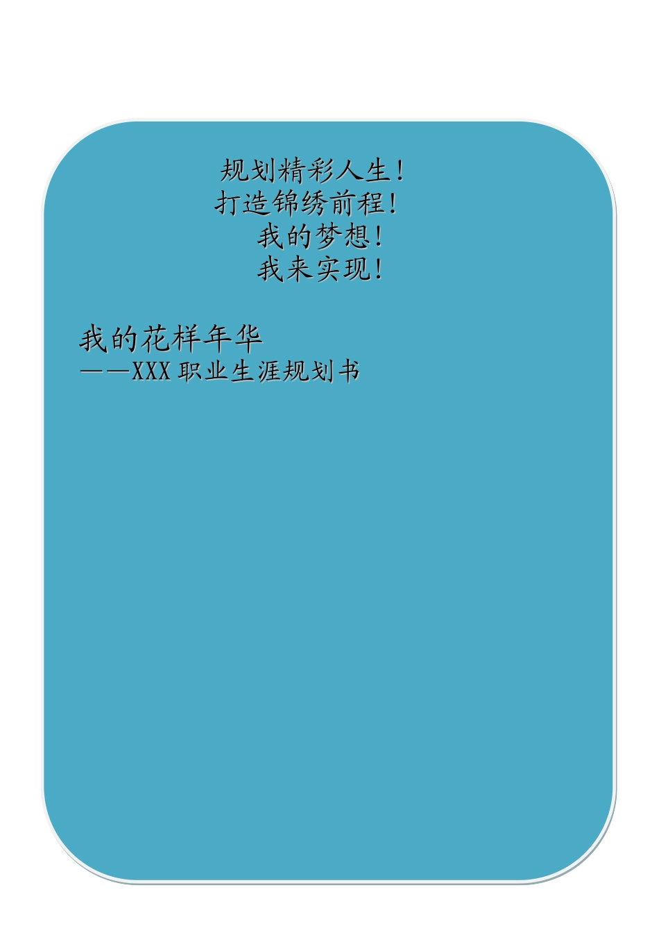 我的职业生涯规划书_第2页