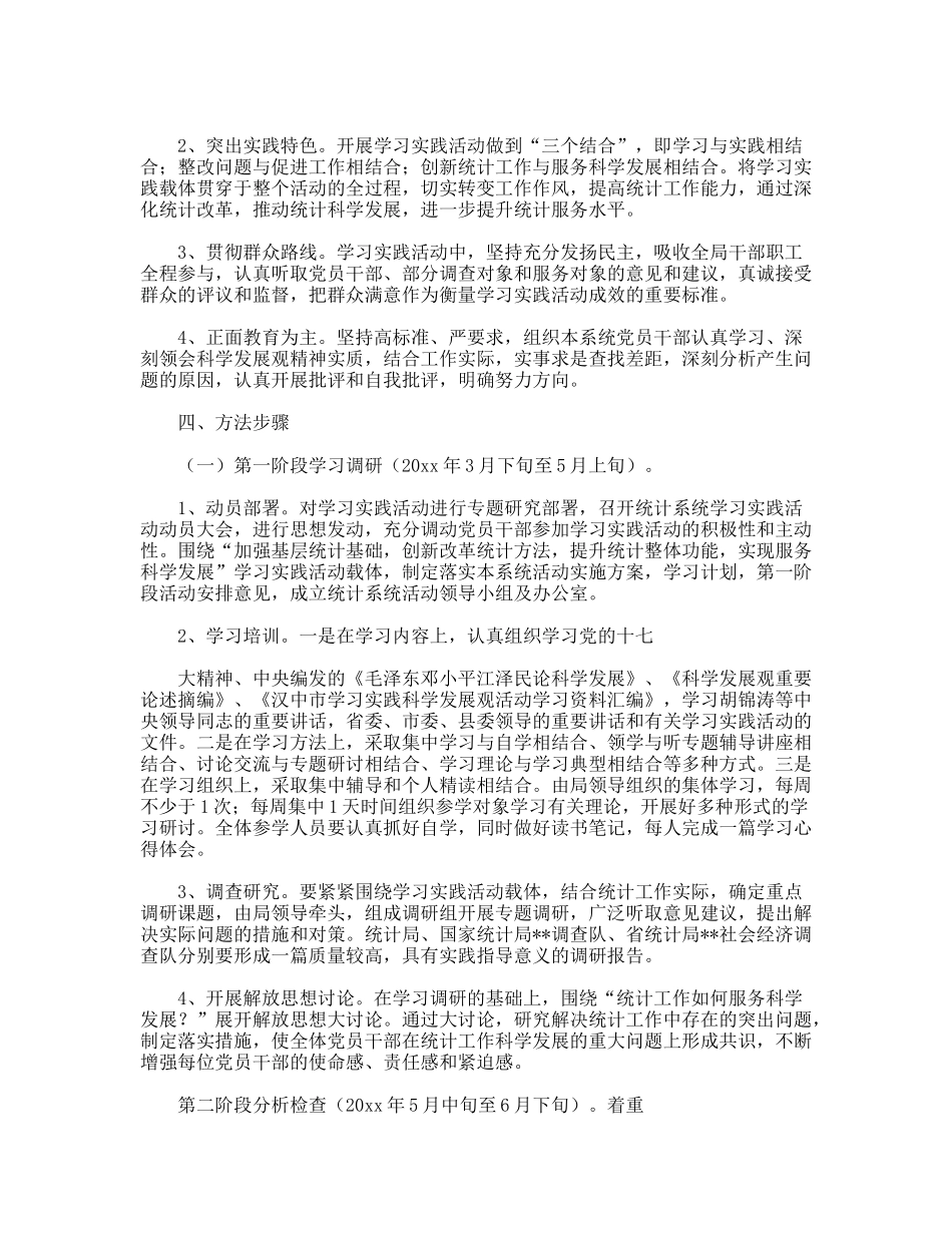 统计系统实践科学发展观实施方案_第2页