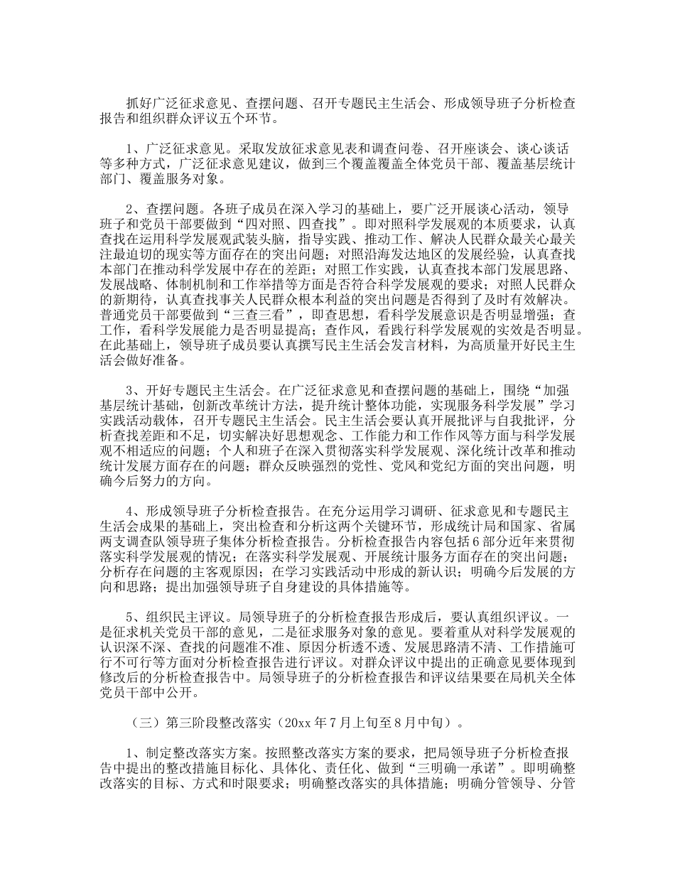 统计系统实践科学发展观实施方案_第3页