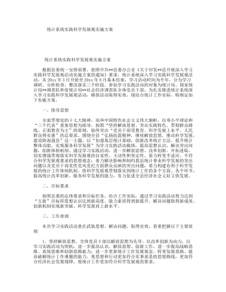 统计系统实践科学发展观实施方案