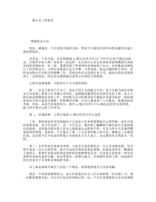 银行员工辞职信