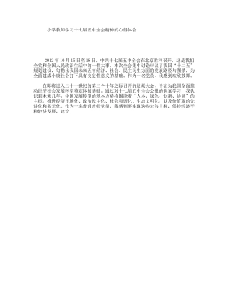 小学教师学习十七届五中全会精神的心得体会