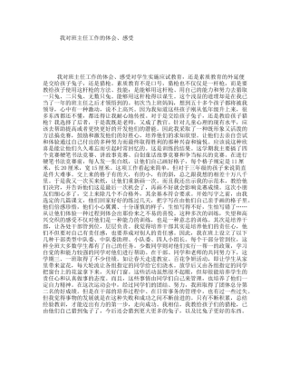 我对班主任工作的体会、感受