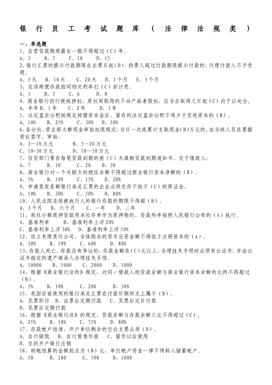 银行员工考试题库（法律法规类）_第1页