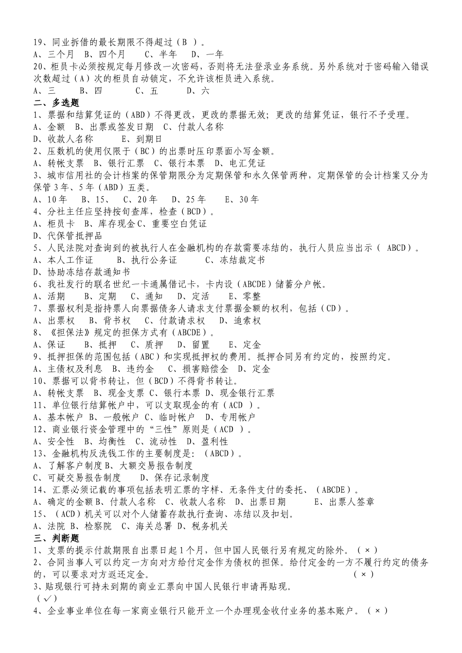 银行员工考试题库（法律法规类）_第2页