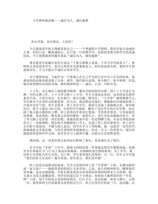 小学教师演讲稿——诚信为人，诚信施教