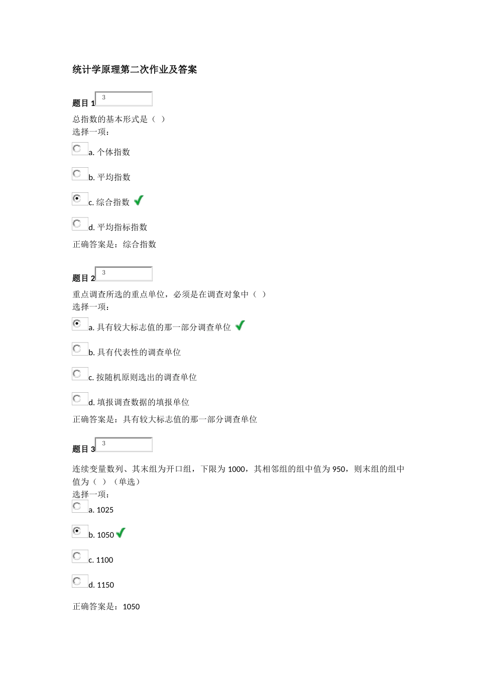 统计学原理第二次作业及答案_第1页