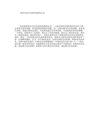 我对党员先进性标准的认识